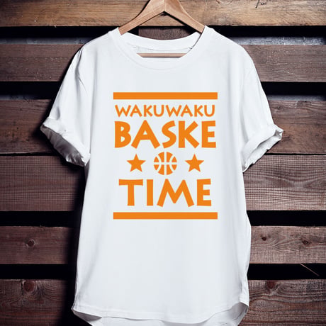 バスケTシャツ「ワクワクバスケタイム」