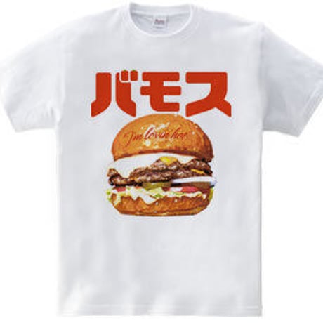 ハンバーガTシャツ「バモス」