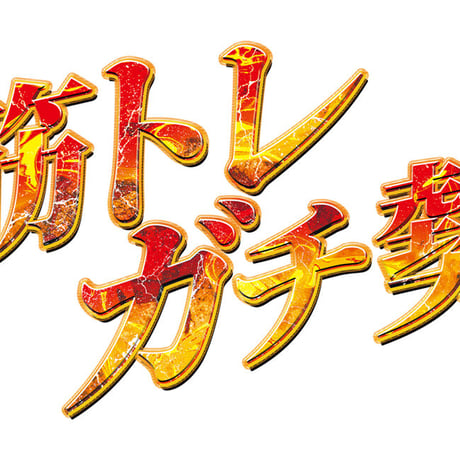 トレーニングロゴTシャツ「筋トレガチ勢」