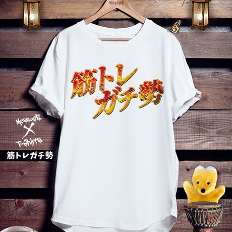 トレーニングロゴTシャツ「筋トレガチ勢」