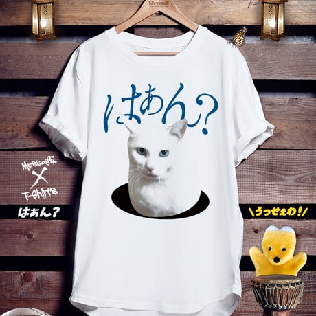 白ねこミームTシャツ「はぁん?」
