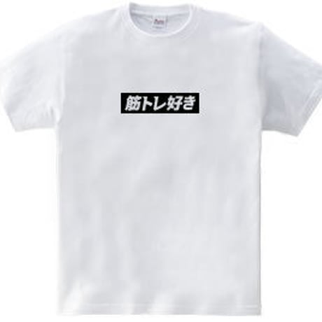 おもしろロゴTシャツ「筋トレ好き」