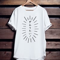 バスケTシャツ「ダムりたい！」