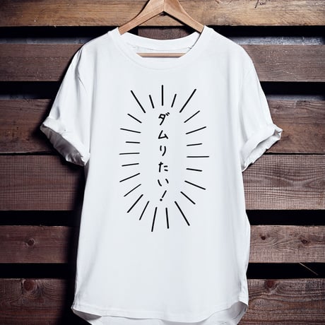 バスケTシャツ「ダムりたい！」