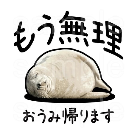おもしろTシャツ「おうみのあざらし」
