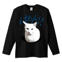 白ねこミーム長袖黒Tシャツ「はぁん?」