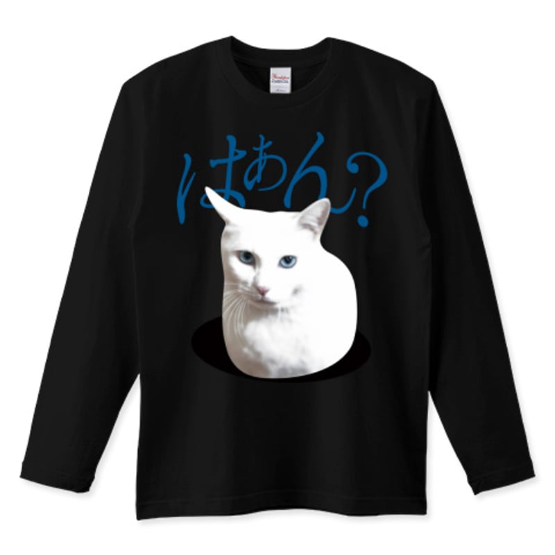 白ねこミーム長袖黒Tシャツ「はぁん?」 | MessagE