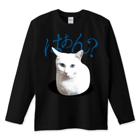 白ねこミーム長袖黒Tシャツ「はぁん?」 | MessagE