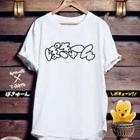 おもしろTシャツ「ぽきゅーん」