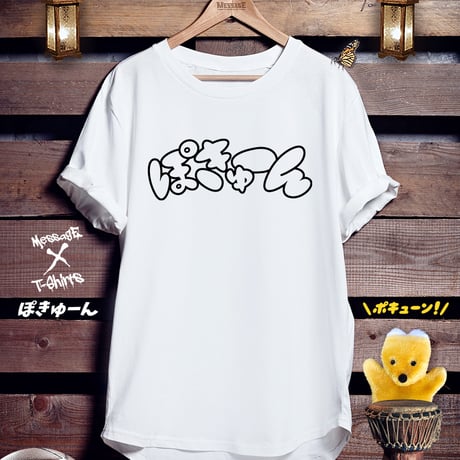 おもしろTシャツ「ぽきゅーん」