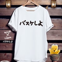 バスケットボールTシャツ「バスケしよ」