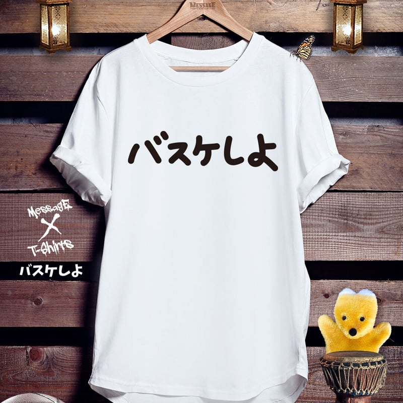 バスケットボールTシャツ「バスケしよ」 | MessagE