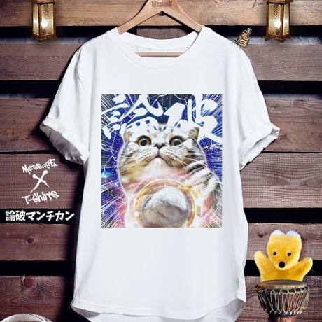 ねこおもしろTシャツ「論破マンチカン」