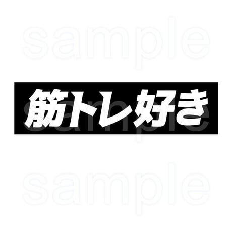 おもしろロゴTシャツ「筋トレ好き」