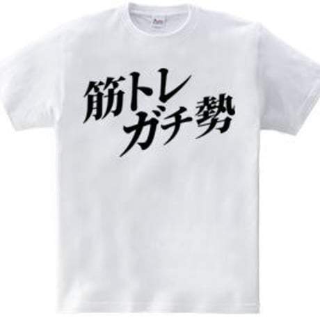 トレーニングロゴTシャツ「筋トレガチ勢」