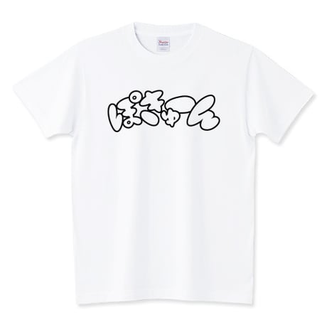 おもしろTシャツ「ぽきゅーん」