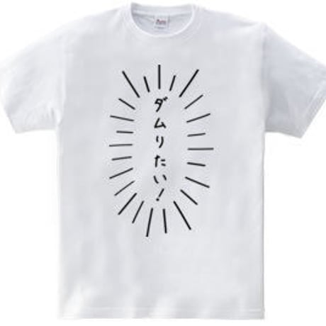 バスケTシャツ「ダムりたい！」