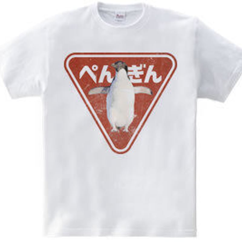 おもしろレトロTシャツ「STOP PENGUIN」 | MessagE
