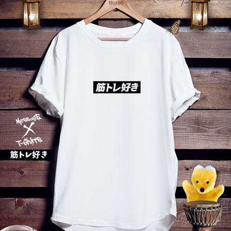 おもしろロゴTシャツ「筋トレ好き」