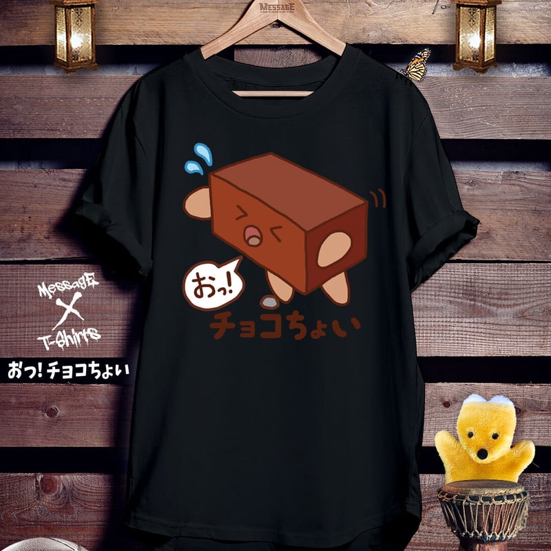 ダジャレイラスト黒Tシャツ「おっ！チョコちょい」 | MessagE