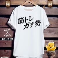 トレーニングロゴTシャツ「筋トレガチ勢」