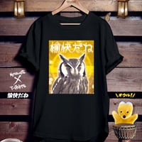 おもしろフクロウ黒Tシャツ「愉快だね」