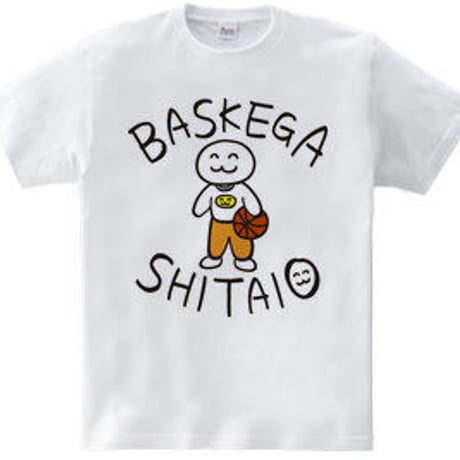バスケTシャツ「バスケがしたいお」