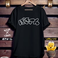 おもしろ黒Tシャツ「ぽきゅーん」