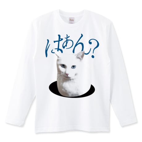 白ねこミーム長袖Tシャツ「はぁん?」