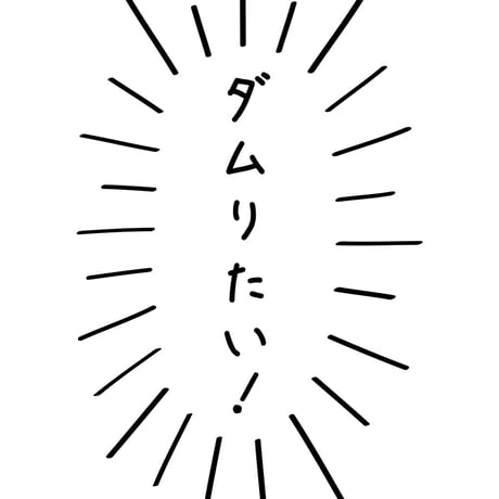 バスケTシャツ「ダムりたい！」