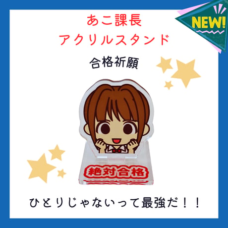 合格祈願！あこ課長といつも一緒に！宅建講座オリジナル【アクリルスタンド】送料無料
