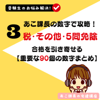 NEW！2026年版　あこ課長の数字で攻略！ 税・その他・5問免除〜合格を引き寄せる【重要な90個の数字まとめ】〜
