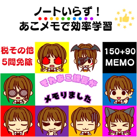 NEW！2026年版【税金・不動産鑑定評価基準・地価公示法と5問免除科目のセット】それあこ課長がメモりました（あこメモ）