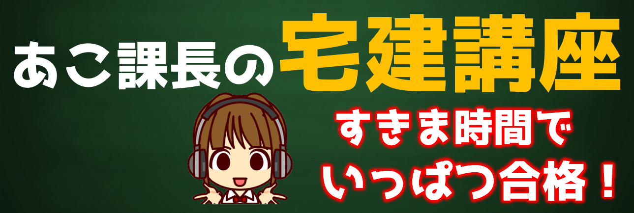あこ課長の宅建講座