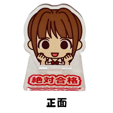 合格祈願！あこ課長といつも一緒に！宅建講座オリジナル【アクリルスタンド】送料無料
