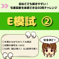 NEW！2026年版　法改正対応【E模試2】過去問から厳選！実力チェック模試〈50問〉