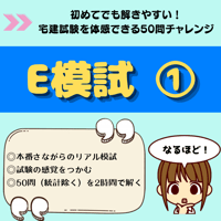 NEW！2026年版　法改正対応【E模試1】過去問から厳選！実力チェック模試〈50問〉