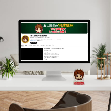合格祈願！あこ課長といつも一緒に！宅建講座オリジナル【アクリルスタンド】送料無料