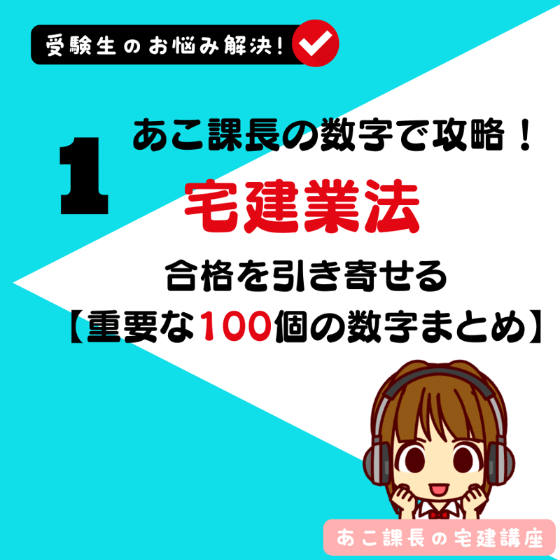 NEW！2026年版 あこ課長の数字で攻略！宅建業法〜合格を引き寄せる