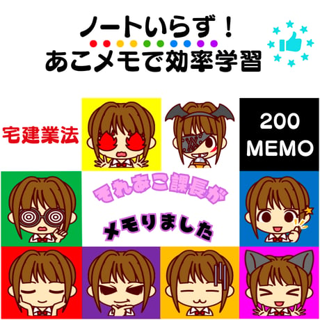 NEW！2026年版【宅建業法】それあこ課長がメモりました（あこメモ）