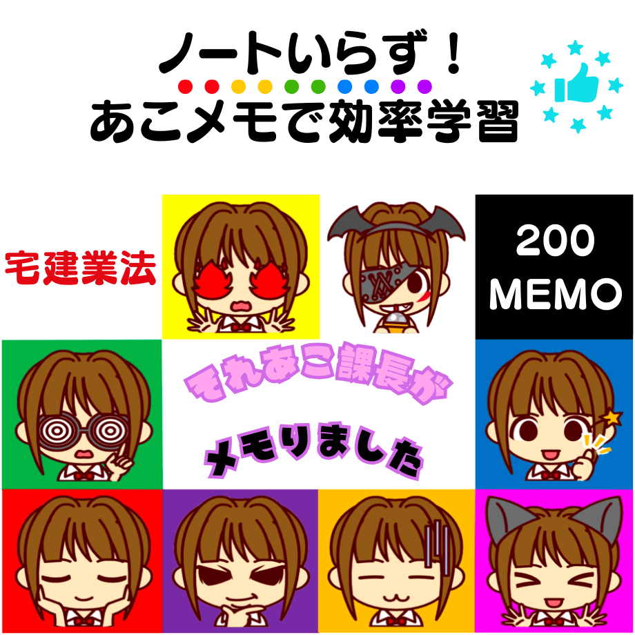 2024年版【宅建業法】それあこ課長がメモりました（あこメモ） | あこ  