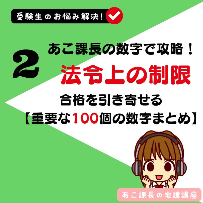 NEW！2026年版 あこ課長の数字で攻略！ 法令上の制限〜合格を