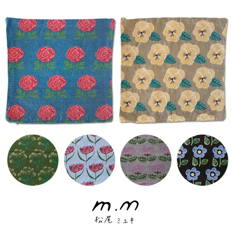 新品　松尾ミユキ　クッションカバー　フラワー 1　45×45cm　花柄 03b2c0d155c03f8b1e9a875b4fac03