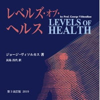 Levels of Health （日本語）