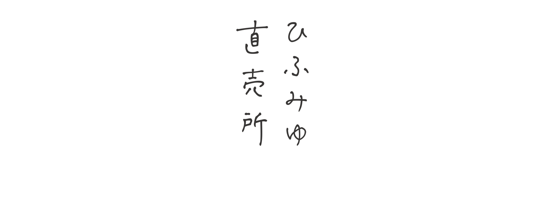ひふみゆ