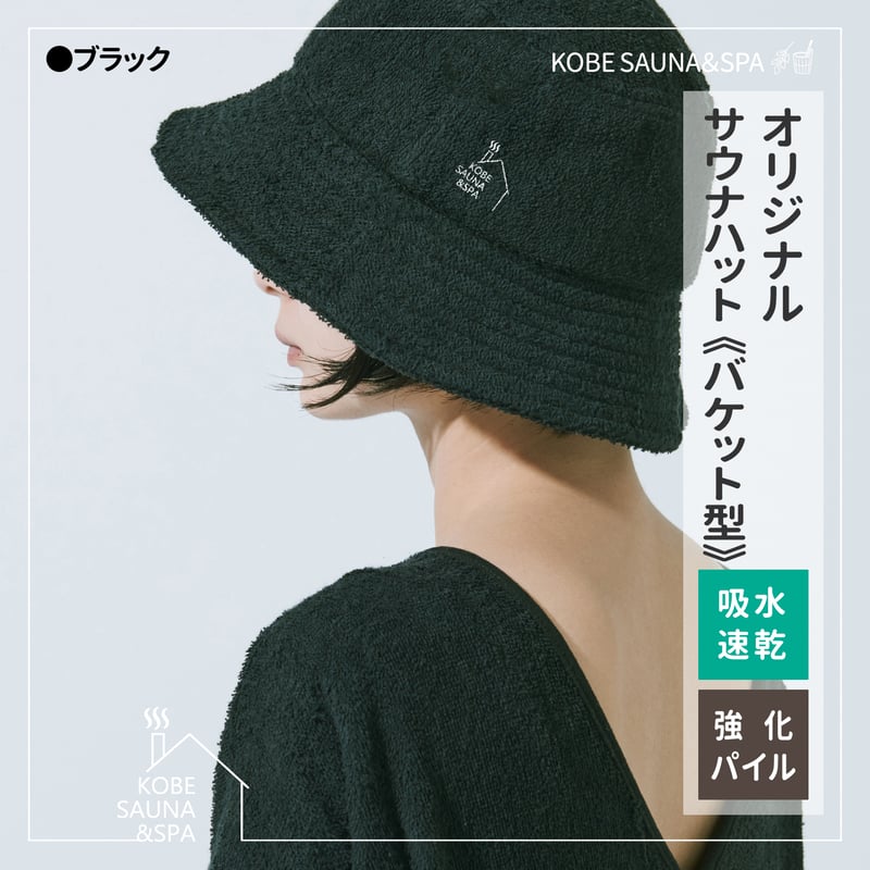 オリジナル サウナハット《バケット型》 | KOBE SAUNA＆SPA