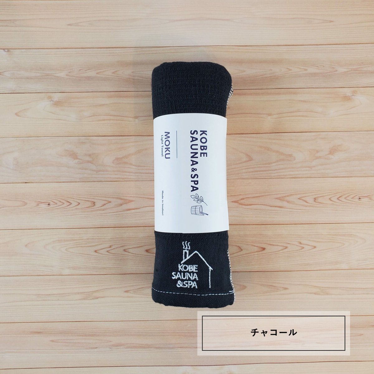 MOKU タオル《ロゴ》 | KOBE SAUNA&SPA MOKU タオル《ロゴ》 | KOBE SAUNA&SPA