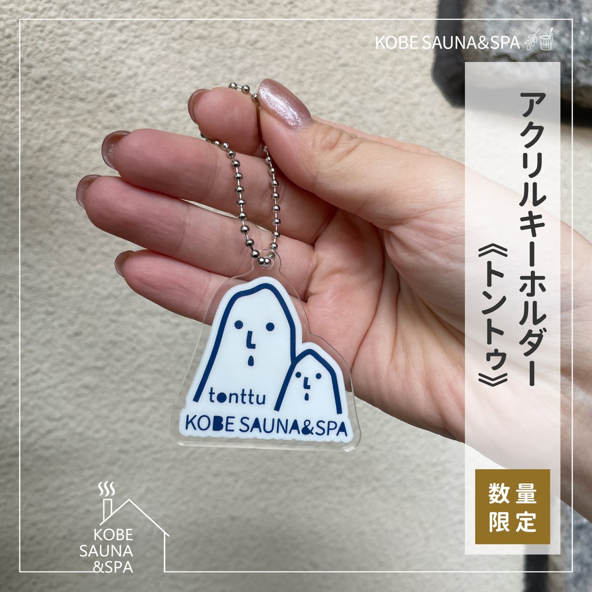 アクリルキーホルダー《トントゥ》 | KOBE SAUNA＆SPA
