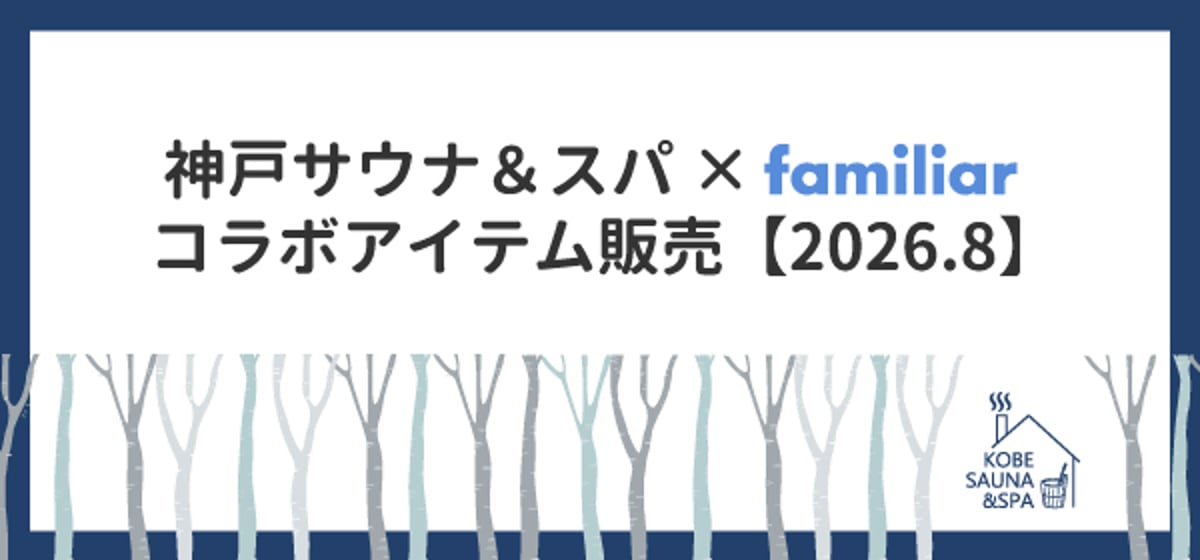 8/1～予約受付】神戸サウナ＆スパ ×familiar コラボアイテム販売
