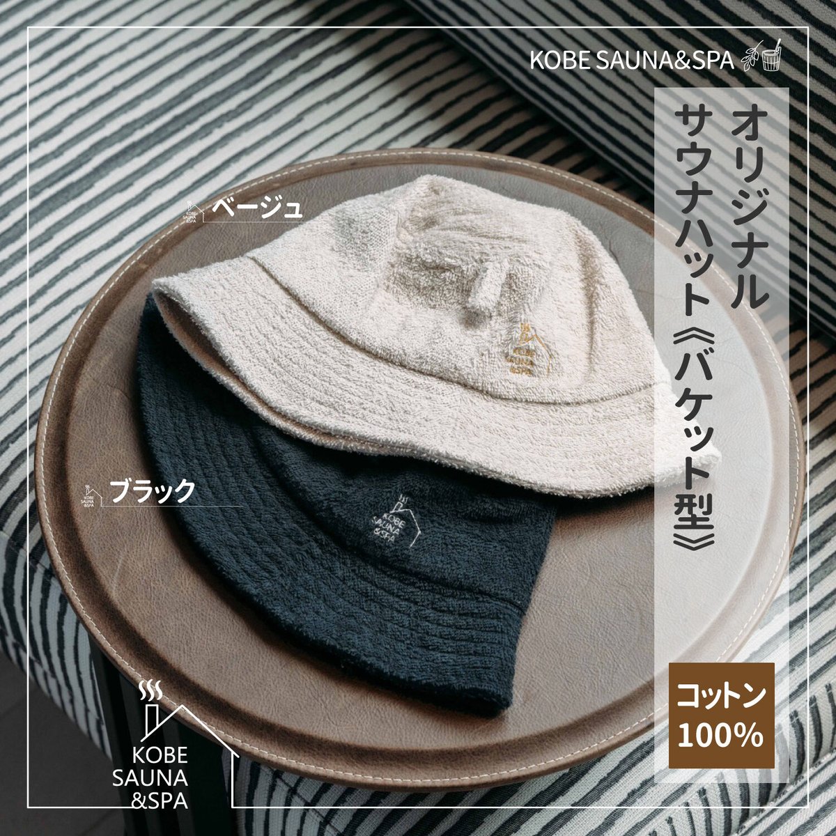 【希少新品】神戸サウナ＆スパ　サウナハット サウナハットご紹介】神戸サウナ＆スパ コラボサウナハット